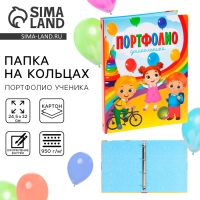 Папка школьная на кольцах «Портфолио дошкольника», без разделителей, 24,5 х 32 см. Папка школьная на кольцах «Портфолио дошкольника», без разделителей, 24,5 х 32 см.