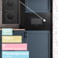 Встраиваемая микроволновая печь CBM2000B, 20 л, 5 мощностей