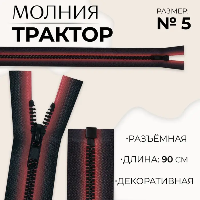 Молния &laquo;Трактор&raquo;, №5, разъёмная, замок автомат, 90 см, красная, чёрная