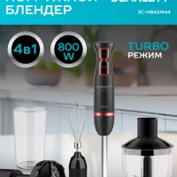 Погружной мощный блендер с насадками 800 Вт, SC-HB42M44