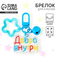 Брелок для ключей , детский &laquo;Добро внутри&raquo; 3,5 х 10 см