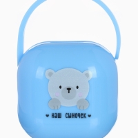 Контейнер для сосок и пустышек &laquo;Наш сыночек&raquo;, цвет голубой, Mum&Baby