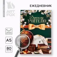 Ежедневник А5, 80 л, твердая обложка &laquo;Дорогому учителю&raquo;