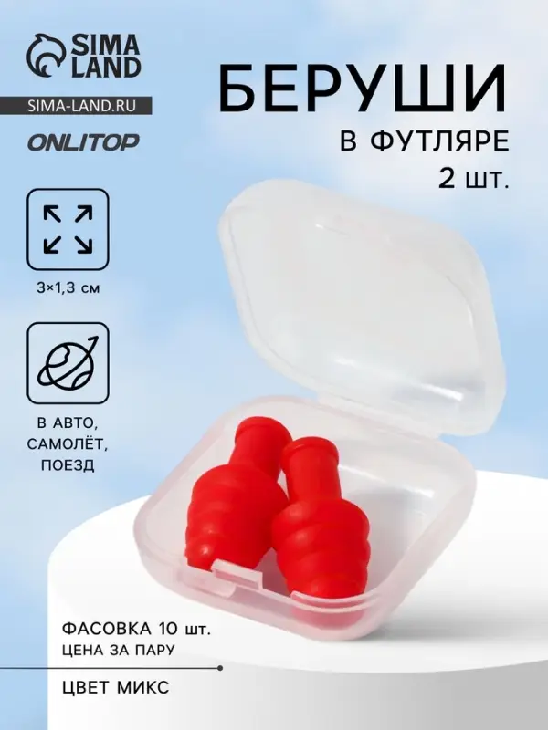 Беруши, 3&times;1.3 см, в футляре, фасовка 10 шт., силиконовые, МИКС