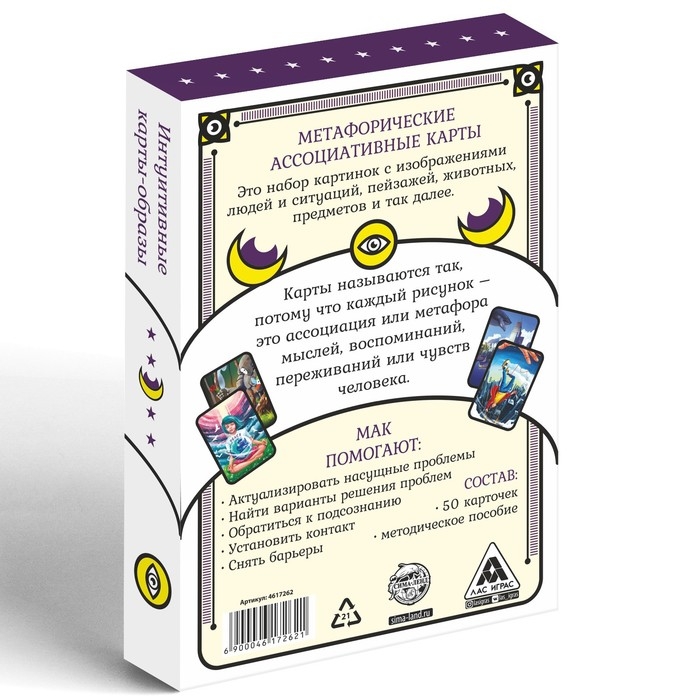 Метафорические ассоциативные карты &laquo;Универсальные&raquo;, 50 карт (7х12 см), 16+