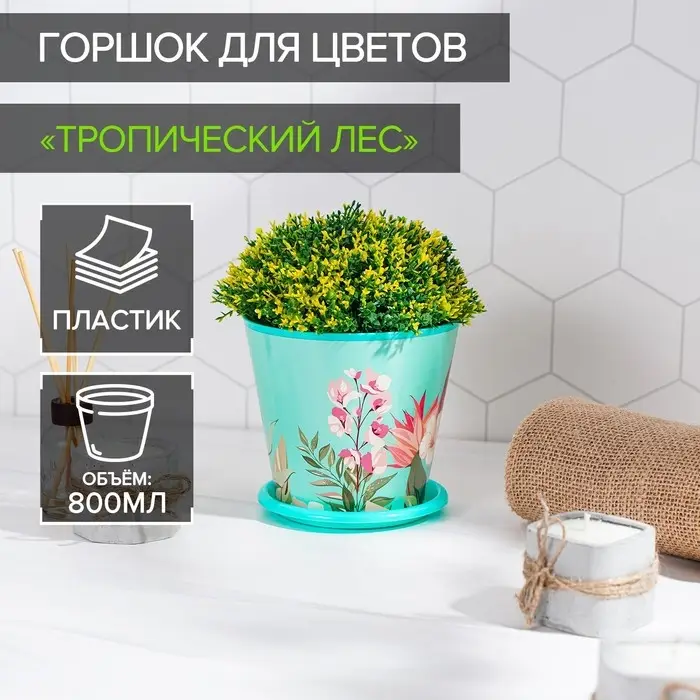 Горшок для цветов Доляна &laquo;Тропический лес&raquo;, 800 мл, цвет зелёный