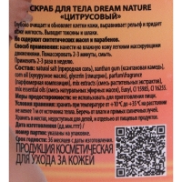 Скраб-пилинг для тела "Dream Nature", Цитрусовый, 720 г. Скраб-пилинг для тела "Dream Nature", Цитрусовый, 720 г.