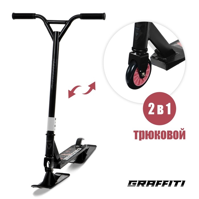 Самокат-снегокат 2 в 1 GRAFFITI, трюковый Самокат-снегокат 2 в 1 GRAFFITI, трюковый