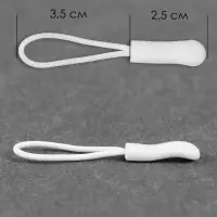 Язычок - пуллер для молнии, 2.5 см, 6&times;0.8 см, 10 шт., белый