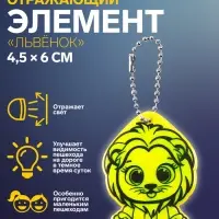 Светоотражающий элемент &laquo;Львёнок&raquo;, двусторонний, 4.5&times;6 см, МИКС