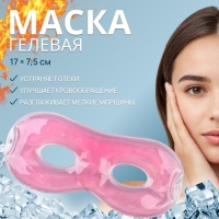Гелевая маска для области вокруг глаз, 17 &times; 7,5 см, цвет розовый
