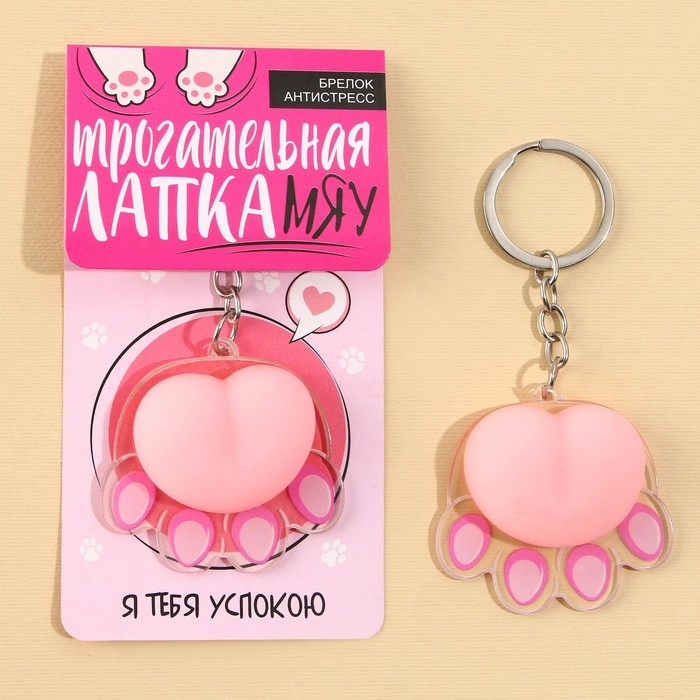 Брелок мялка для ключей &laquo;Лапка&raquo; 4.6 х 7 см