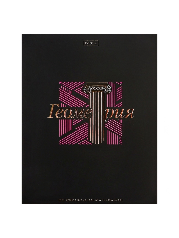 Тетрадь 48 листов в клетку &laquo;Салют предметов&raquo; ГЕОМЕТРИЯ, обложка мелованный картон, матовая ламинация, 3D-лак, тиснение фольгой, с интерактивны�...