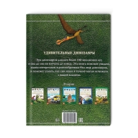 Детская энциклопедия в твёрдом переплёте &laquo;Удивительные динозавры&raquo;, 48 стр.