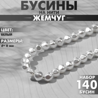 Бусины пластиковые на нити «Жемчуг» 8 мм, (набор 140 шт.), цвет белый Бусины пластиковые на нити «Жемчуг» 8 мм, (набор 140 шт.), цвет белый