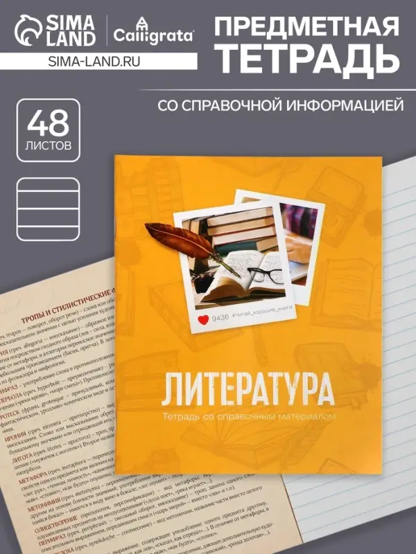 Тетрадь предметная 48 листов в линейку Calligrata, &laquo;Литература&raquo;, обложка мелованный картон