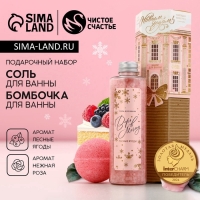 Подарочный набор новогодний ЧИСТОЕ СЧАСТЬЕ &laquo;С праздником&raquo;: соль для ванны 220 г и бомбочка для ванны 130 г