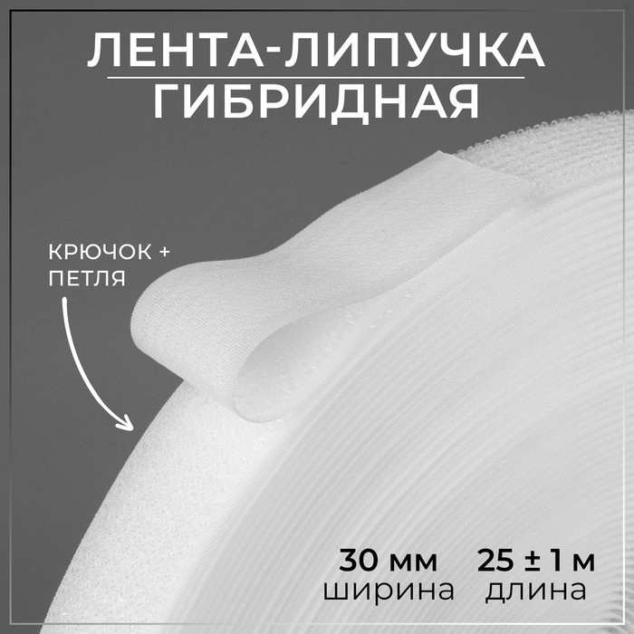 Липучка гибридная, 30 мм &times; 25 &plusmn; 1 м, цвет белый