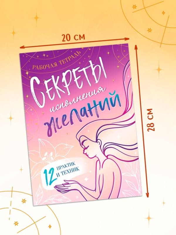 Секреты исполнения желаний, 12 практик и техник, комплектующее