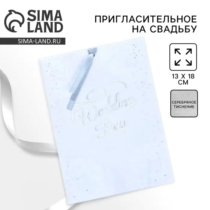 Приглашение на свадьбу с калькой Wedding day, 13&times;18 см