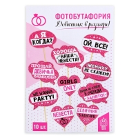 Фотобутафория &laquo;Девичник в разгаре!&raquo;, 10 шт.