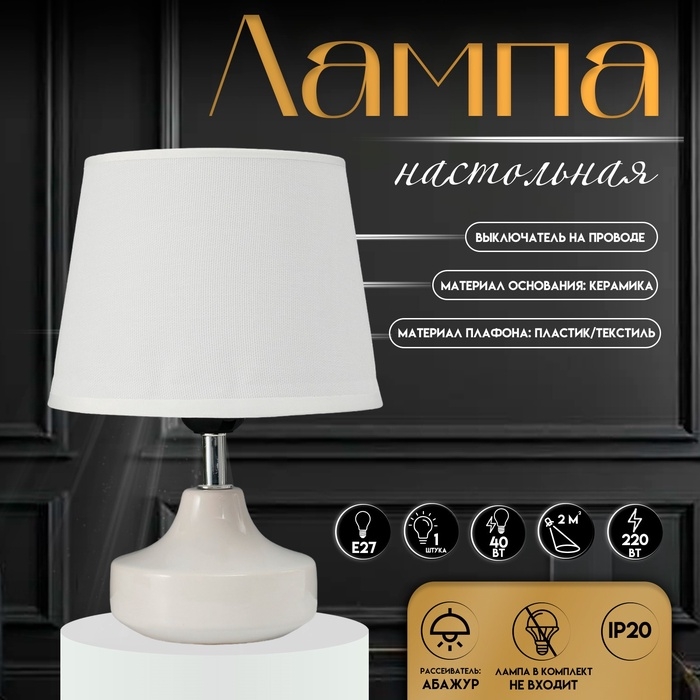 Настольная лампа с абажуром RISALUX &laquo;Блеск&raquo;, 1&times;40 Вт, Е27, белый, 17&times;17&times;24 см
