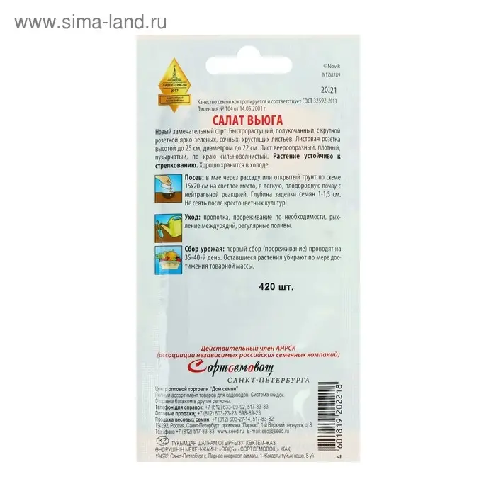 Семена Салат "Вьюга" Дом семян,  420 шт