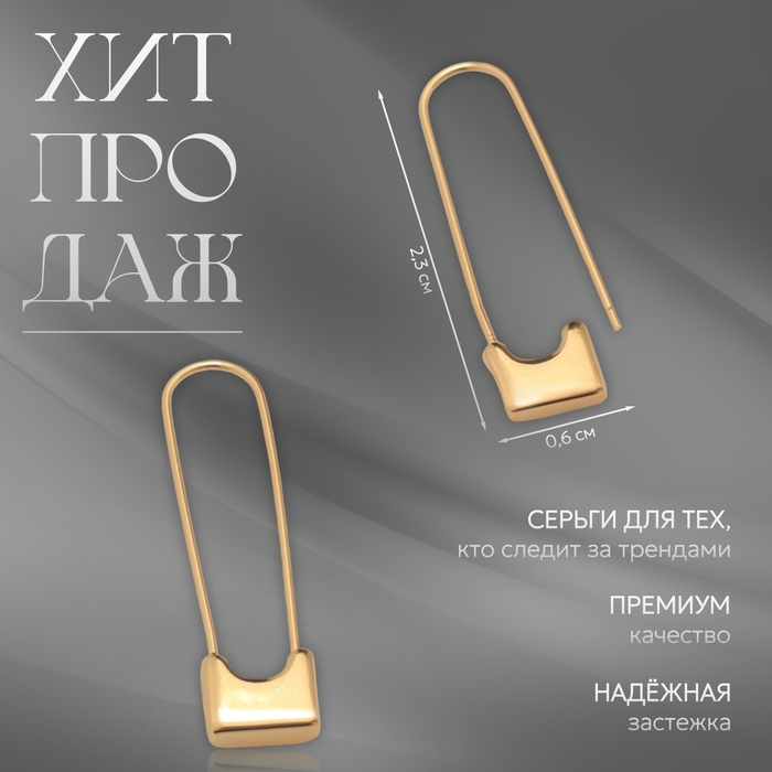 Серьги металл &laquo;Булавки&raquo; классика, цвет золото