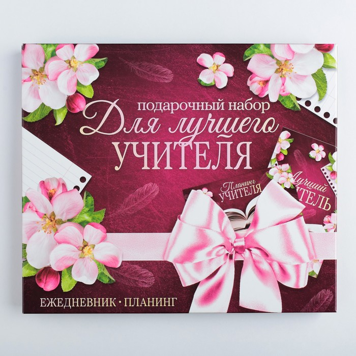 Подарочный набор &laquo;Для лучшего учителя&raquo;: ежедневник А5, 80 листов и планинг 50 листов