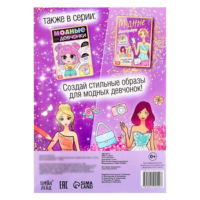 Книга с наклейками &laquo;Модные девчонки. Создай свой стиль&raquo;