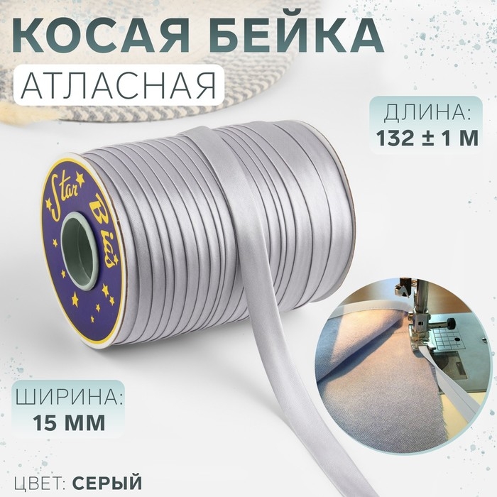 Косая бейка, атласная, 15 мм &times; 132 &plusmn; 1 м, цвет серый №9197