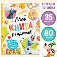 Книга в твёрдом переплёте &laquo;Первая книга рецептов&raquo;, 80 стр.