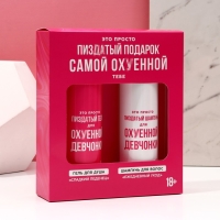 Набор «Для офигенной девчонки», гель для душа и шампунь для волос, 2×250 мл, 18+ Набор «Для офигенной девчонки», гель для душа и шампунь для волос, 2×250 мл, 18+