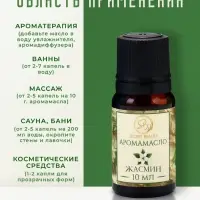 Аромамасло Жасмин 10 мл