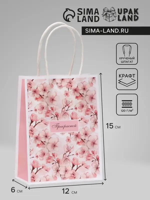 Пакет подарочный крафтовый &laquo;Прекрасной&raquo; 15&times;12&times;6 см, 120 г/м&sup2;