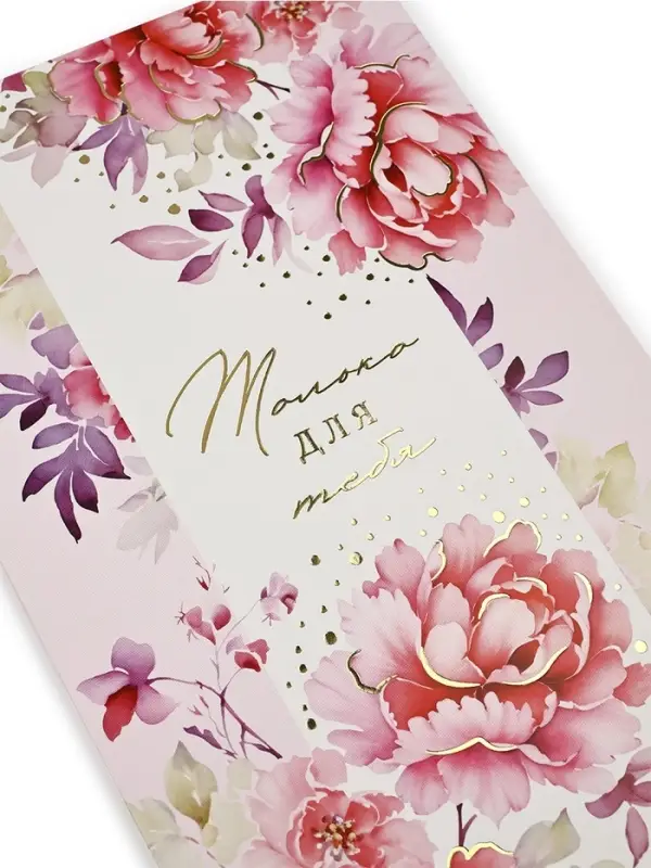 Открытка &laquo;Только для тебя&raquo;, тиснение, 12 х 18 см