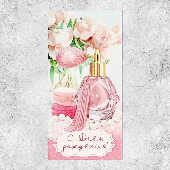 Конверт для денег &laquo;С Днём рождения!&raquo;, 16.5&times;8 см