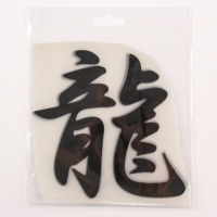 Термотрансфер &laquo;Иероглиф дракон&raquo;, 16 &times; 17,5 см, набор 10 шт.