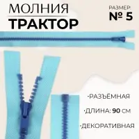 Молния &laquo;Трактор&raquo;, №5, разъёмная, замок автомат, 90 см, голубая