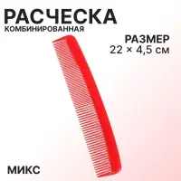 Расчёска комбинированная, 22&times;4.5(&plusmn;1) см, МИКС