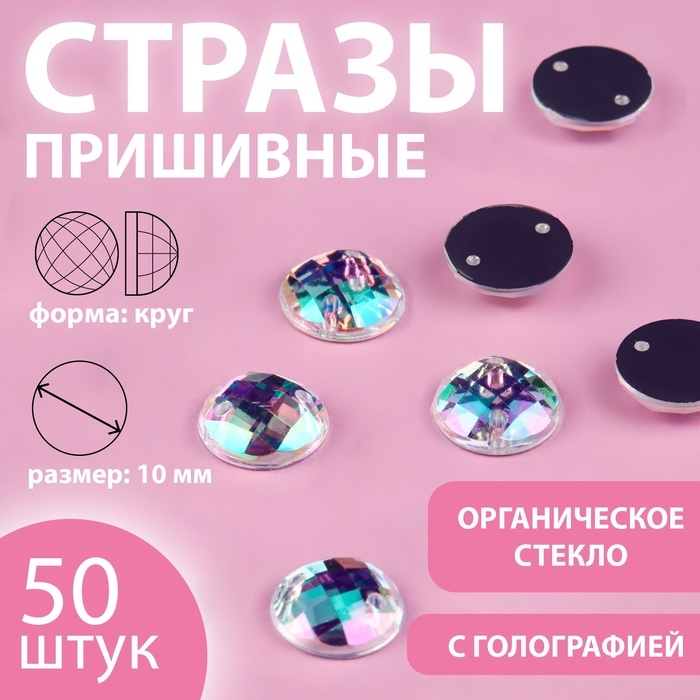Стразы пришивные &laquo;Круг&raquo;, из органического стекла, с голографией, d = 10 мм, 50 шт