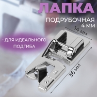 Лапка для швейных машин, подрубочная, 4 мм, 1,4 &times; 3,6 см