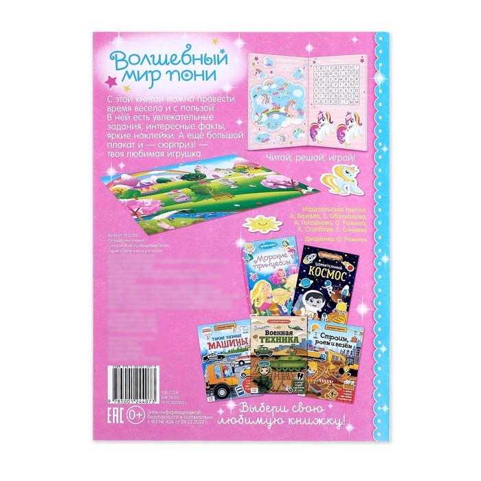 Активити книга &laquo;Волшебный мир пони&raquo;, 12 стр., с наклейками и игрушкой