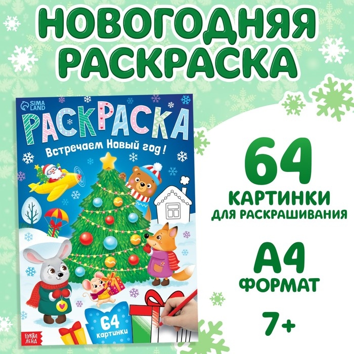 Раскраска новогодняя &laquo;Встречаем новый год&raquo;, 68 стр.