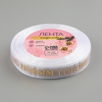 Новый год! Лента капроновая с тиснением «С Новым годом», 15 мм × 23 ± 1 м, цвет белый/золотой Новый год! Лента капроновая с тиснением «С Новым годом», 15 мм × 23 ± 1 м, цвет белый/золотой