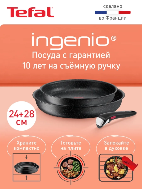 Набор посуды Ingenio Black Stone 3 предмета, Франция