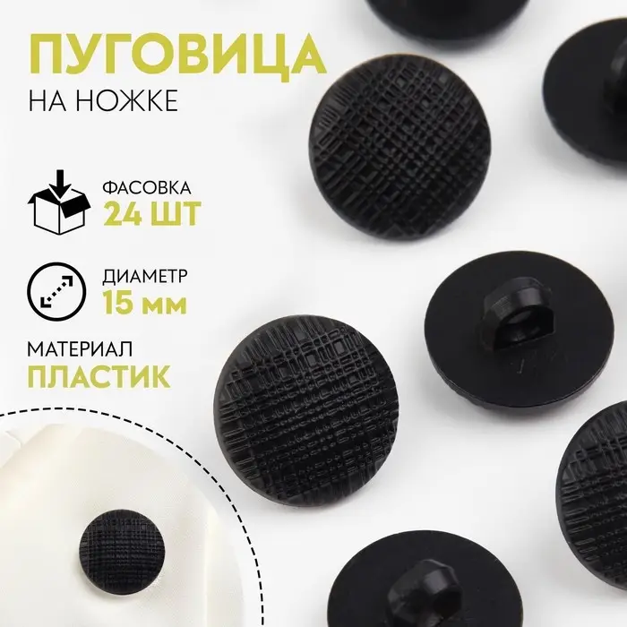 Пуговица на ножке, d = 15 мм, цвет чёрный, цена за 1 штуку