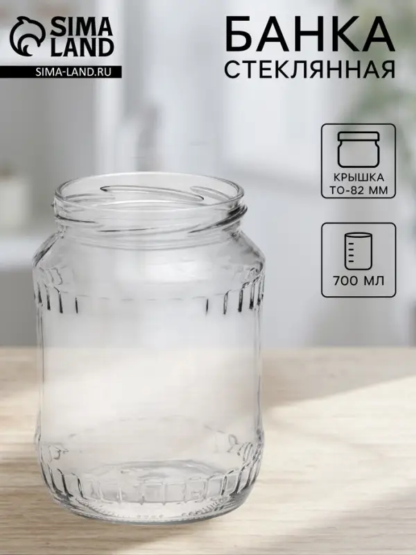 Банка стеклянная для консервирования, ТО-82 мм, 700 мл