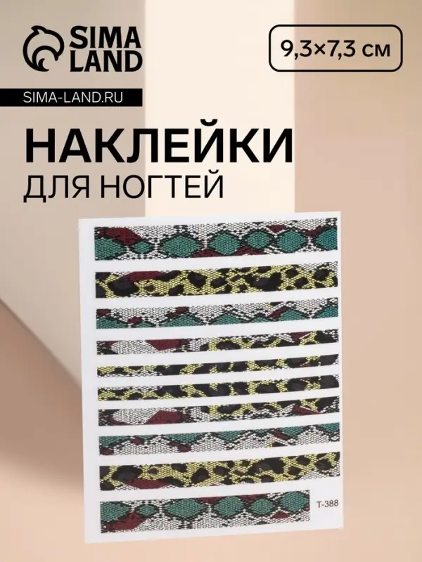 Наклейки для ногтей &laquo;Змея&raquo;, разноцветные