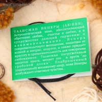 Амулет &laquo;Талисман Венеры&raquo; (способствует обретению и/или укреплению любовных связей), 68 см